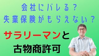 サラリーマンが古物商！許可を取るために注意しなければならない点は？