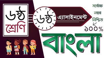 Class 6 Bangla Assignment 6th week// ৬ষ্ঠ শ্রেণীর বাংলা এসাইনমেন্ট   ৬ষ্ঠ সপ্তাহ/ বাংলা/Bangla