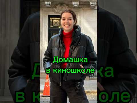 Учеба в киношколе США🇺🇸🤯#деньизжизни #студенты #америка #путешествия #ньюйорк #сша #влог #кино
