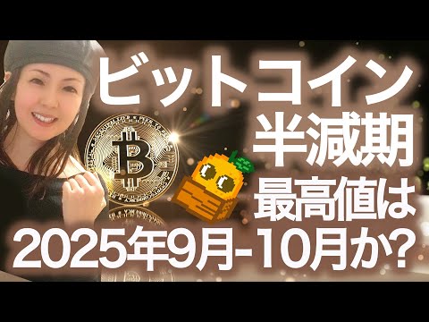 【ビットコイン半減期初心者必見】まだ間に合う 最高値は1年〜1年半後 ビットコインステーキングStakeLayer NFTまり