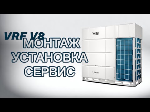 VRF V8 УСТАНОВКА