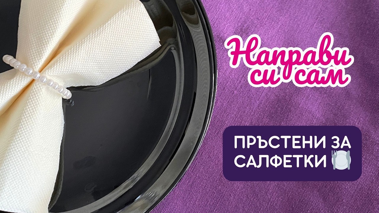 Направи си сам пръстени за салфетки ✨ Лесна и елегантна декорация за маса