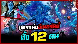 สรุปต้นกำเนิดเหล่าบรรดา "บุตรเเห่ง Eternity" ร่างเเบ่งภาคของจักรวาลทั้ง 12 ตัวตน!!