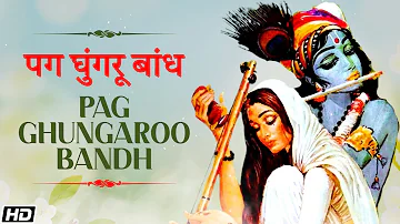 Pag Ghungaroo Bandh | Raag Malkauns | Purushottam Jalota | Anup Jalota | Hemant Mattani | मीरा बाई