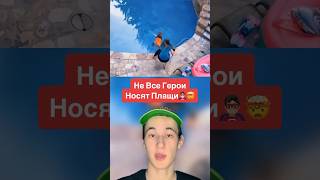 Не Все Герои Носят Плащи!🤯 #Shorts #Школа #Поезд #Герои