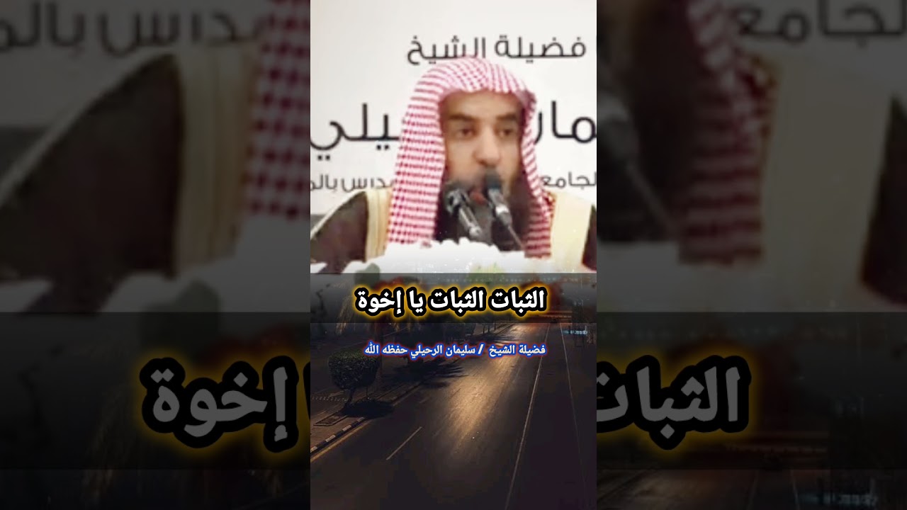 الثبات الثبات يا إخوة  / للشيخ سليمان الرحيلي