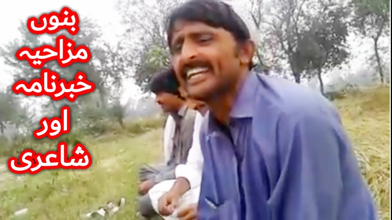 Bannu funny video News and poetry (with URDU/HINDI subtitles)