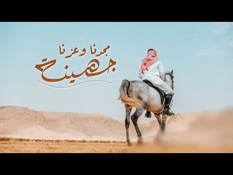 شيلة جهينه مجدنا وعزنا جهينه كلمات احمد حمود الجريسي اداء سالم العرفي حصريا