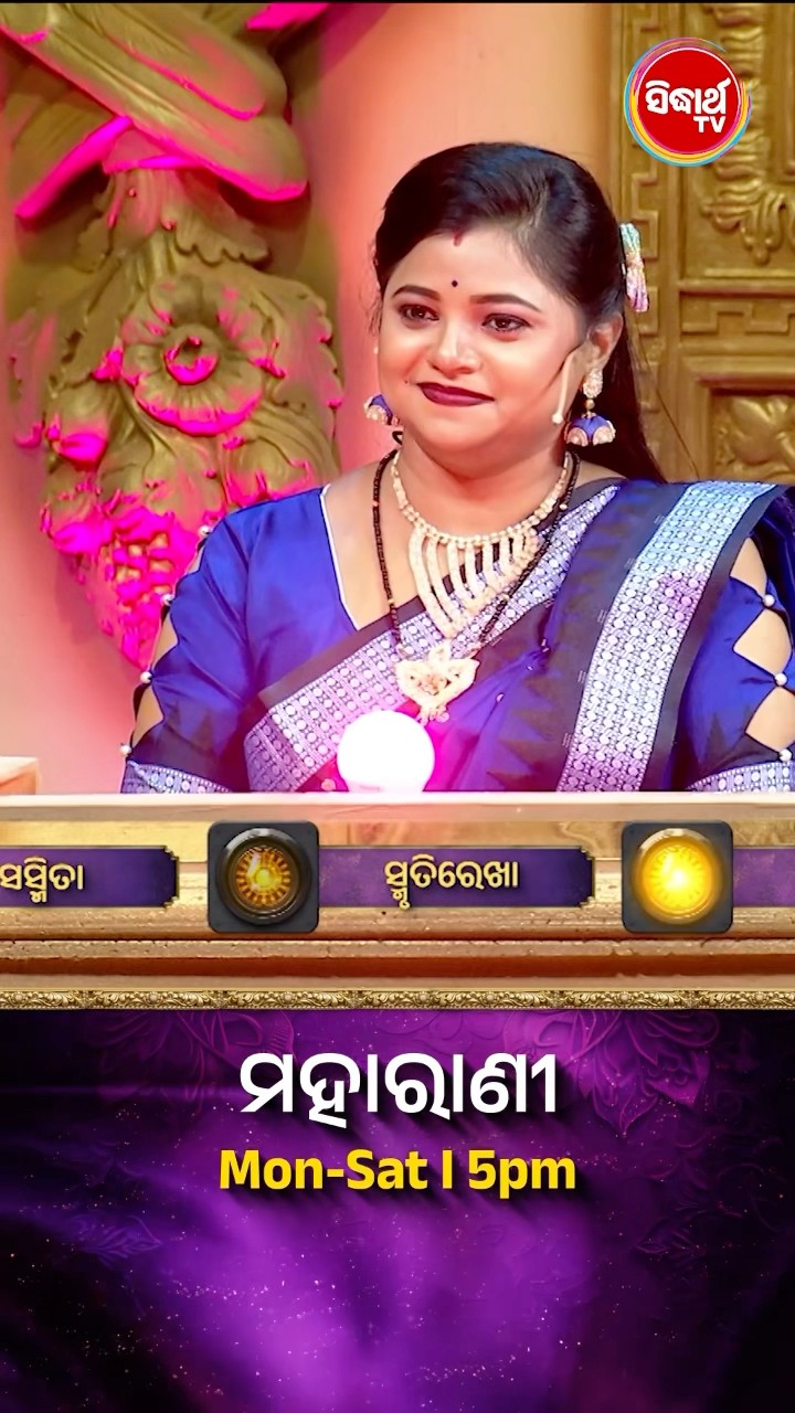 ପର୍ଶୁରାମ ଫିଲ୍ମର ହୀରୋ କିଏ?  #Maharani Mon-Sat 5:00PM #SidharthTV  #Maharani2024 #GameShow