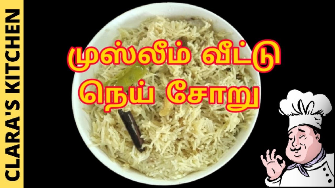 முஸ்லீம் வீட்டு நெய் சோறு | muslim marriage style ghee rice recipe in tamil | nei soru | nei sadam | clara