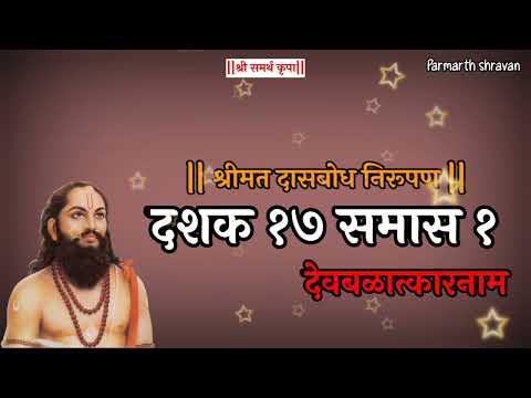 Dasbodh dashak 17 samas 1 nirupan in marathi | दासबोध दशक १७ समास १ निरूपण मराठी