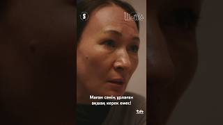 Анасы Нартайды Мүлде Түсінбейді. Ол Тек Көмектескісі Келеді🥺 #Шешесериал #Uide #Сериал