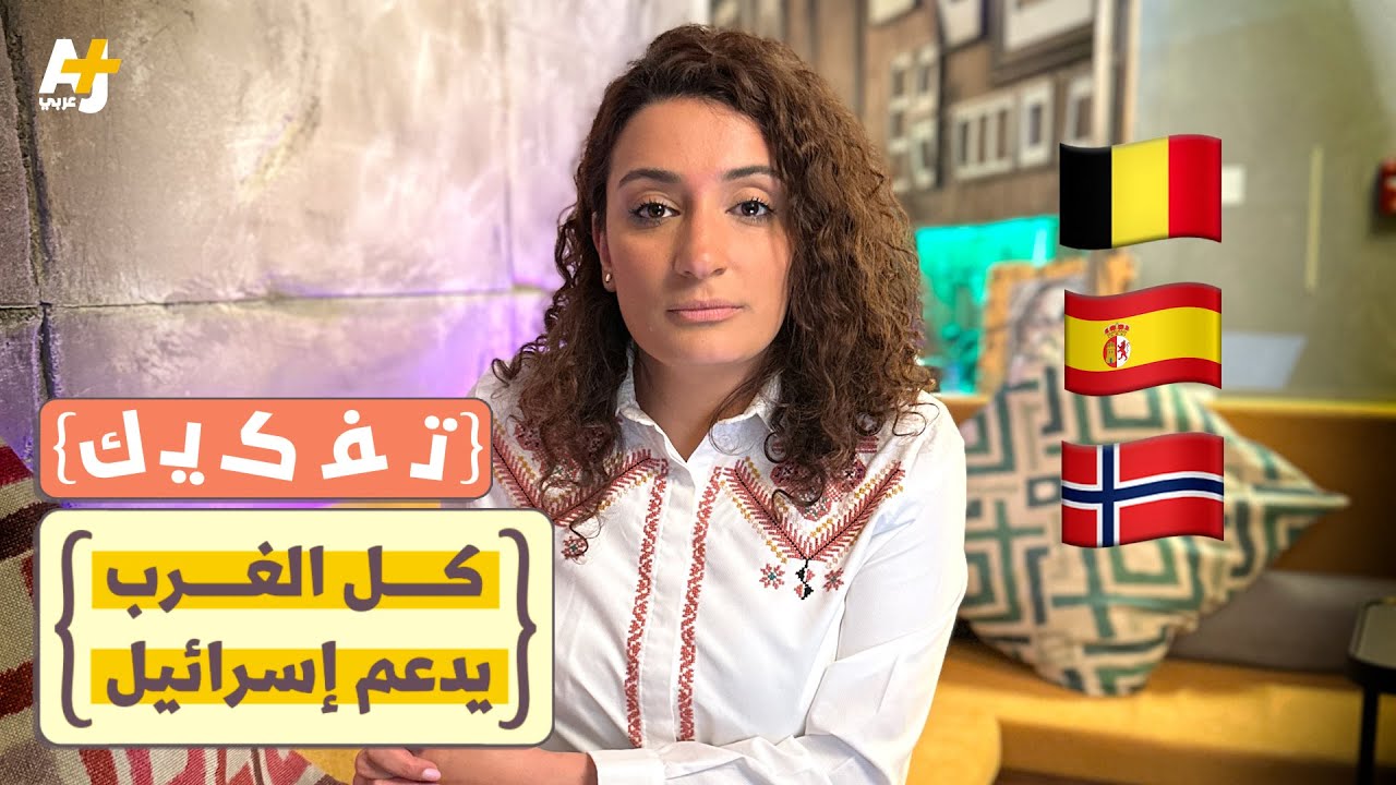 هل صحيح أن كل الدول الغربية حكومات وشعوباً تدعم إسرائيل؟