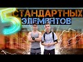 5 СТАНДАРТНЫХ ЭЛЕМЕНТОВ ДИНАМИКИ В 2020 ГОДУ