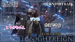 ナイトレイン初配信！三人でいろいろ挑んでいくぞ！【 #兄妹NIGHTRAIN 】