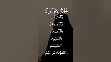 سورة الأحزاب إن المسلمين والمسلمات والمؤمنين والمؤمنات والقانتين الاية ٣٥