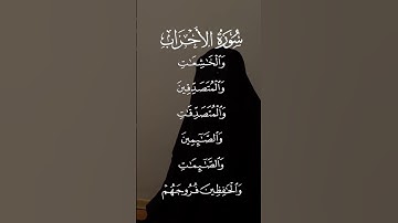 سورة الأحزاب إن المسلمين والمسلمات والمؤمنين والمؤمنات والقانتين الاية ٣٥