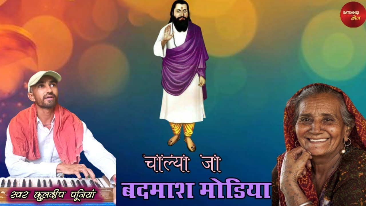 चलता फिरता आया मोडिया - KULDEEP PUNIA।। BHAJLE KYU NA RAM NE।। SATSANGI BOL।।