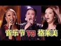 老外把 歌手 唱成格莱美 华语乐坛被吊打 网友 快请国家队 老外把 歌手 唱成格莱美 华语乐坛被吊打 网友 快请国家队