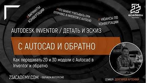 Autodesk Inventor / Конвертация файлов с Autocad и обратно