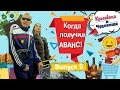 КОГДА ПОЛУЧИЛ АВАНС. "Красавица и Чудовище" (выпуск 9)