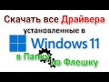 Создание резервной копии драйверов Windows 11 для начинающих