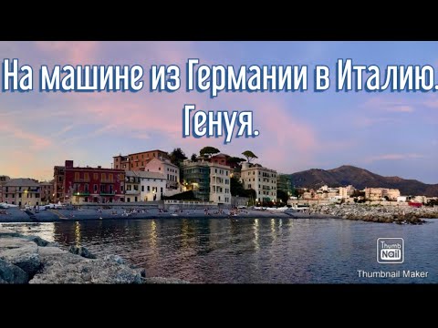 На машине из Германии в Италию через Швейцарию. Генуя Италия Отдых. Платные дороги.