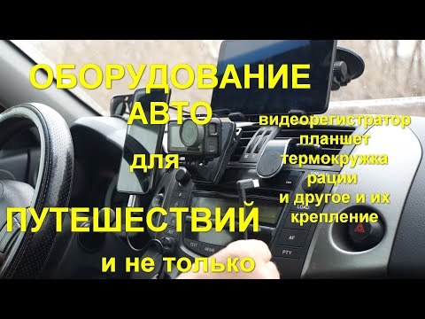 Оборудование авто для путешествий и не только