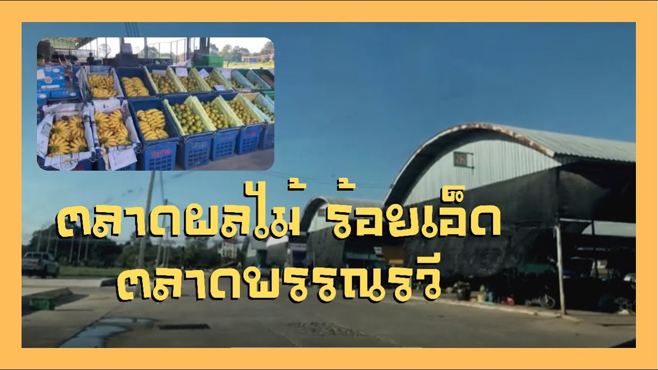 ตลาดขายส่ง Update New ตลาดพรรณรวี ตลาดขายส่งผลไม้ ถูกๆ จ.ร้อยเอ็ด
