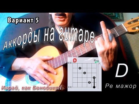 D аккорд (РЕ МАЖОР D major) как играть. Уроки гитары Играй, как Бенедикт! #5
