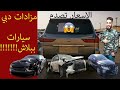 مزاد السيارات الوارد امريكا العملية في الامارات (دبي) الاسعار ببلاشش😮😮