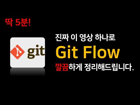 Git Flow: 제일 쉽게 정리
