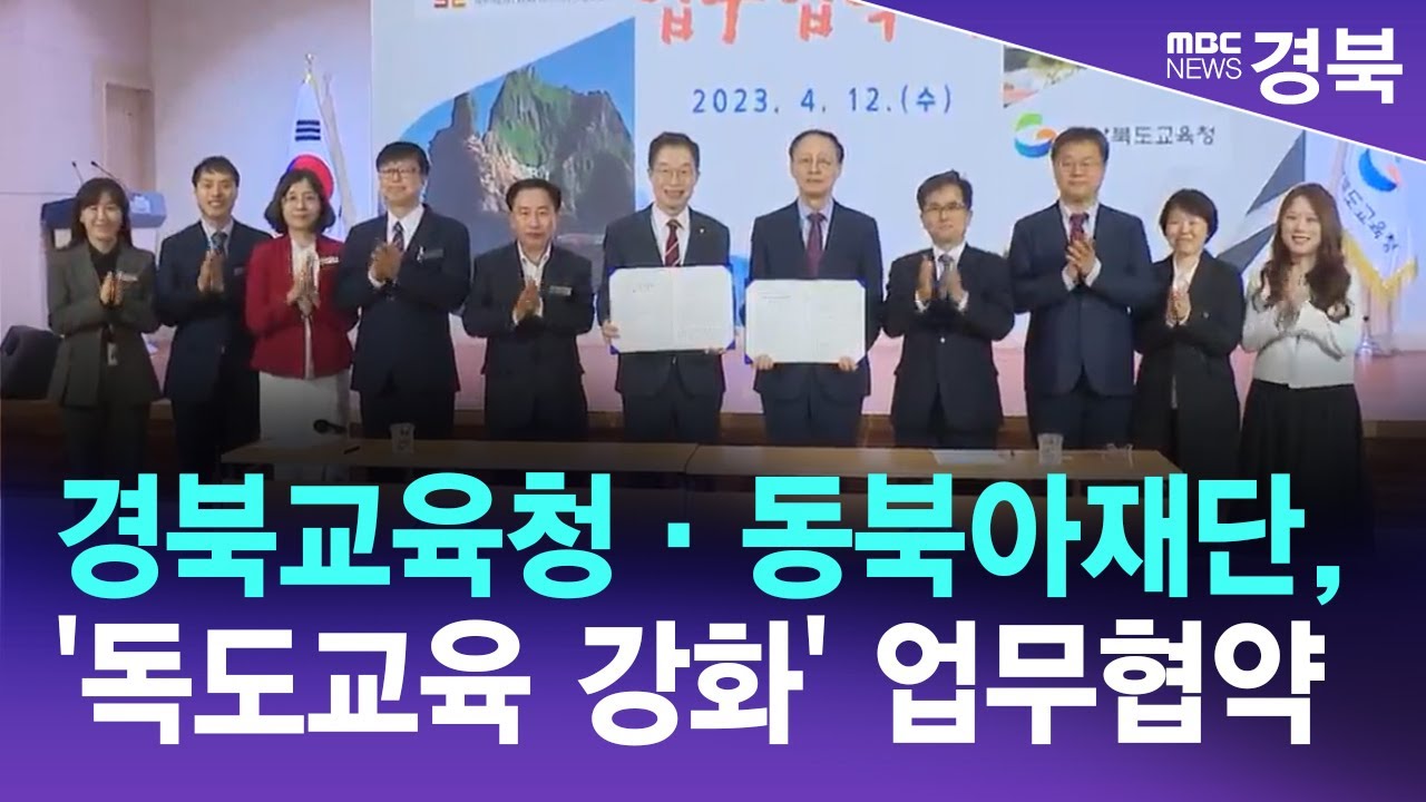 경북교육청·동북아재단, '독도교육 강화' 업무협약/ 안동MBC - YouTube 경북교육청·동북아재단, '독도교육 강화' 업무협약/ 안동Mbc - Youtube