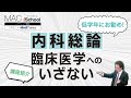 これから内科学を学ぶ人必聴！「内科総論（臨床医学へのいざない）」サンプル動画