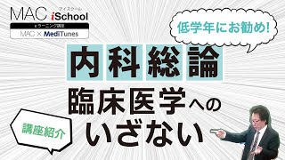 これから内科学を学ぶ人必聴！「内科総論（臨床医学へのいざない）」サンプル動画