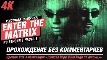Enter the Matrix | Прохождение | [4K] PC — #1 [Почтовое отделение] | #BLACKRINSLER
