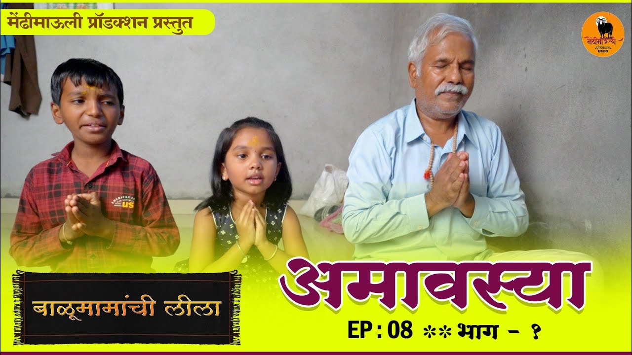 बाळूमामांची लीला |AMAVASHYA WARI |अमावस्या वारी |EP- 8 |भाग-1|balumamachi lila| मेंढीमाऊली प्रोडक्शन