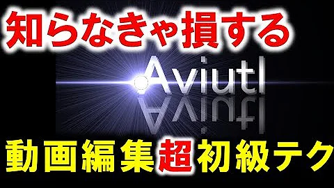 Aviutl ミュート