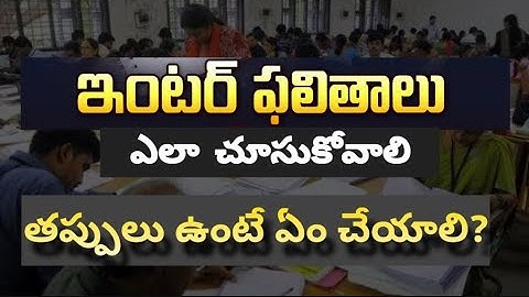Inter ఫలితాలు, ఎలా చూసుకోవాలి  తప్పులు ఉంటే ఏం చేయాలి
