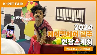 NEW✨ 2024 케이펫페어 광주 현장스케치 💛