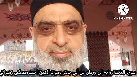 سورة المائدة رواية إبن وردان وابن جماز عن أبي جعفر بصوت الشيخ احمد مصطفى زهيراتي