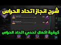 شرح انجاز اتحاد الحراس انجازات التحديث الجديد 3 6 اكمال تحدي اتحاد الحراس ببجي موبايل Pubg Mobile شرح انجاز اتحاد الحراس انجازات التحديث الجديد 3 6 اكمال تحدي اتحاد الحراس ببجي موبايل Pubg Mobile