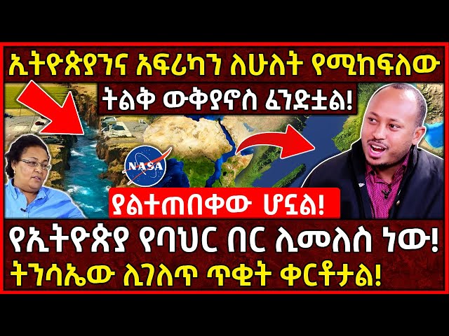 💥ኢትዮጵያንና አፍሪካን ለሁለት የሚከፍለውትልቅ ውቅያኖስ ፈንድቷል!🛑የማይታመነው ሆኗል!ኢትዮጵያ የባህር በሯ ሊመለስላት ነው! Ethiopia @AxumTube class=