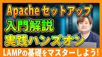 【 EC2 セットアップ 編 】 Apache の インストール から設定まで ハンズオン で 解説！［ インフラエンジニア エンジニア 転職 ］