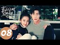 【都市奇缘】ENG SUB【喜欢你时风好甜 Flipped】EP08 想抓住风，更想留住你（高瀚宇、陈芋米）