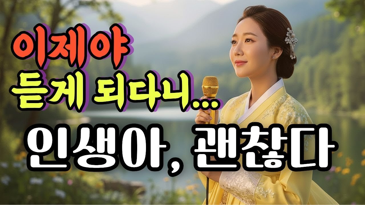 🎤인생아, 괜찮다 ㅣ첫 소절부터 울컥하는 눈물나는 최신 감성 트로트 ㅣ트로트 발라드 ㅣ나를 위로하는 위로의 노래