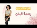 تعلمي الرقص من الصفر الحركة 24 رعشة البطن 24    