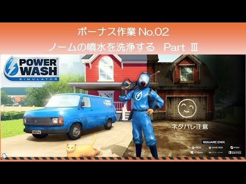 【Nintendo Switch】 POWER WASH SIMULATOR　ボーナス作業　変わった作業　No 02　ノームの噴水を洗浄する　Part Ⅲ