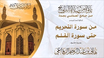 الشيخ هاني الرفاعي ماتيسر من سورة التحريم حتى سورة القلم ( 26 )