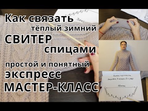 Связать свитер зимний спицами